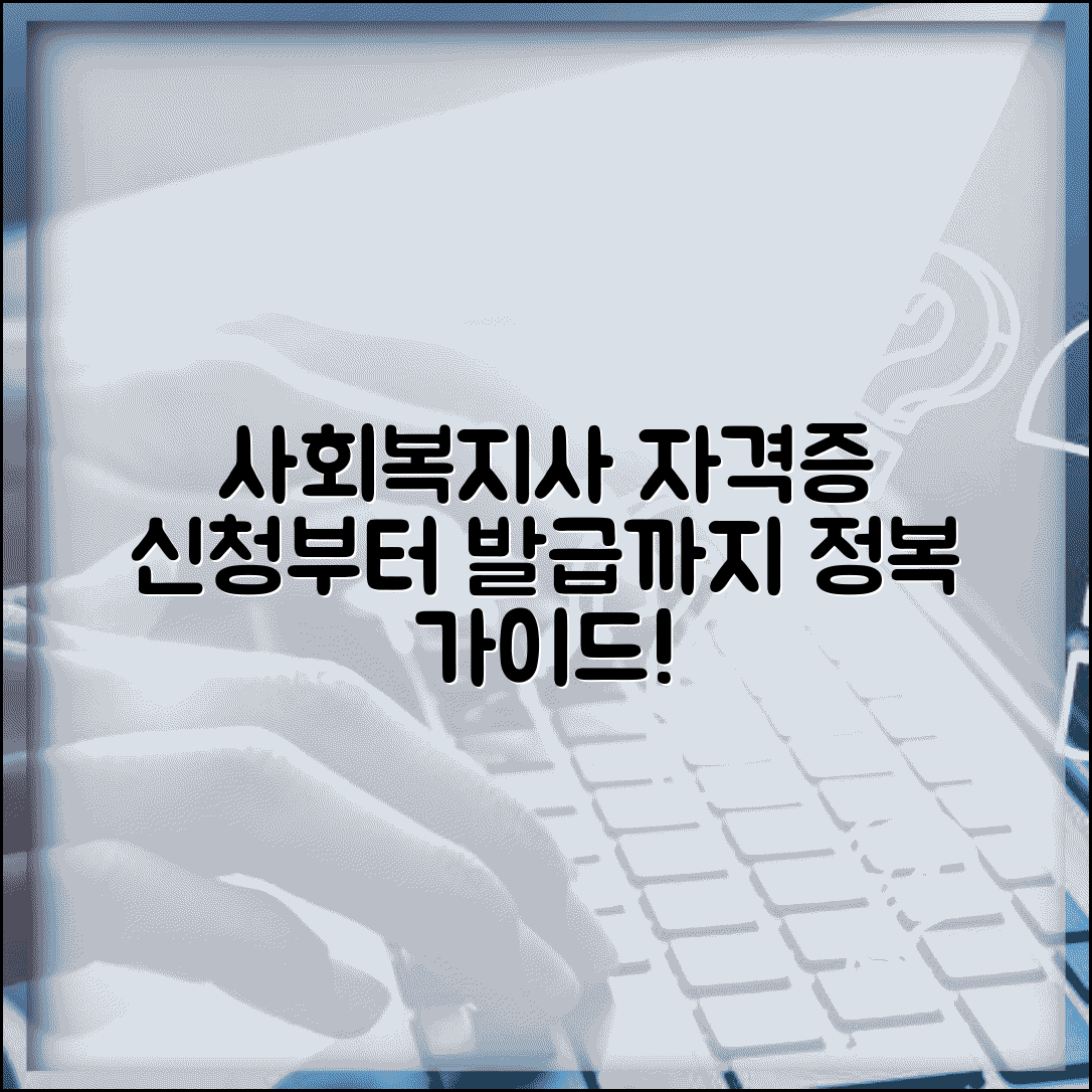 사회복지사 자격증 신청 | 사회복지사 면허 발급 절차