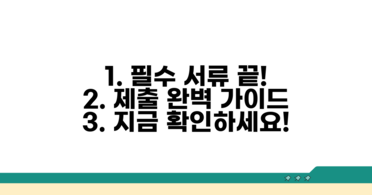 필수 서류 준비와 제출 가이드
