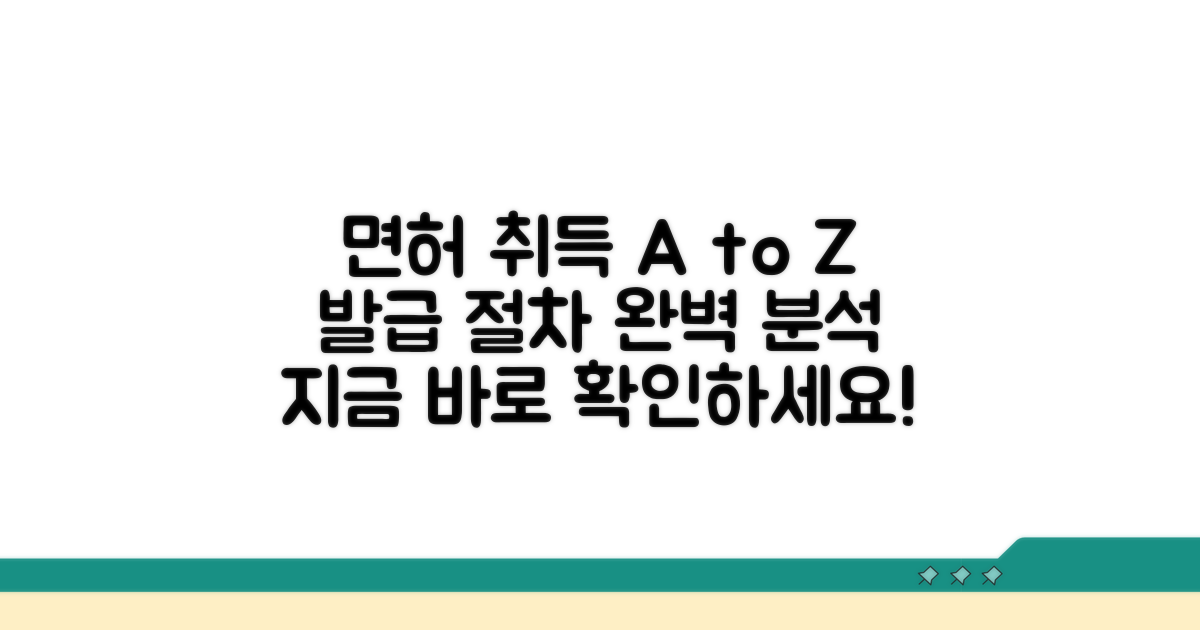 면허 발급 절차 완벽 분석