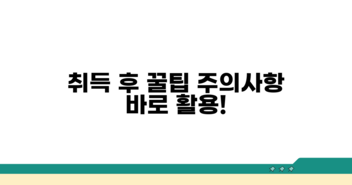 취득 후 활용 팁과 주의사항