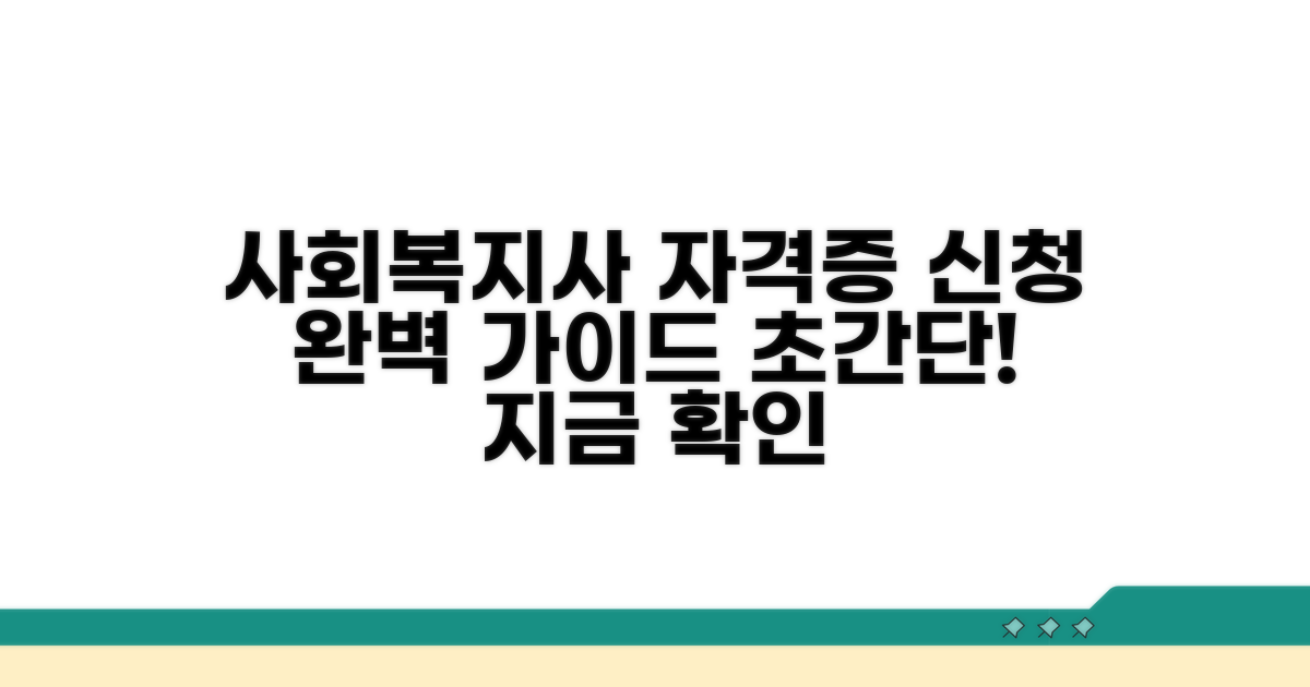 사회복지사 자격증 신청 방법