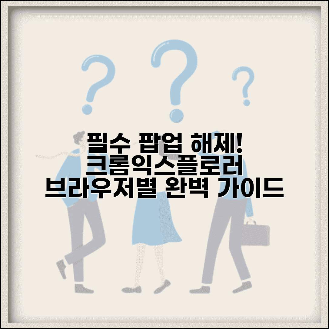 팝업차단해제방법 브라우저별 | 크롬 익스플로러 팝업 해제법