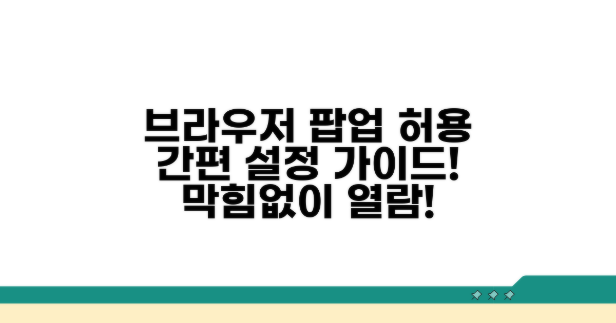 브라우저별 팝업 허용 설정