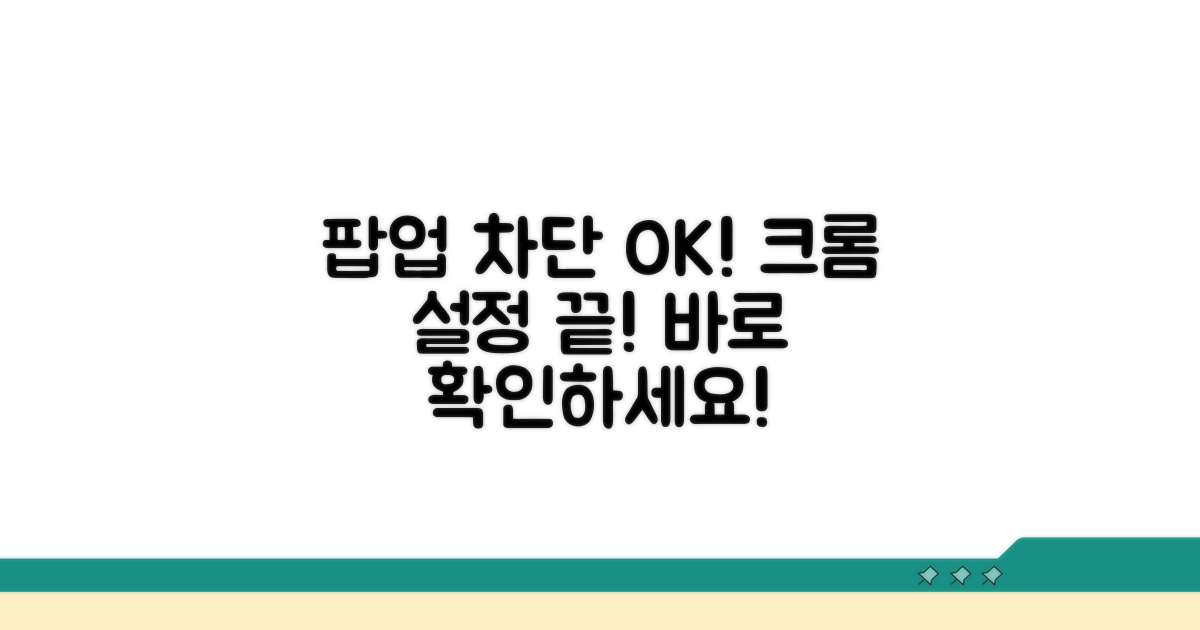 크롬 팝업 차단 해제 방법