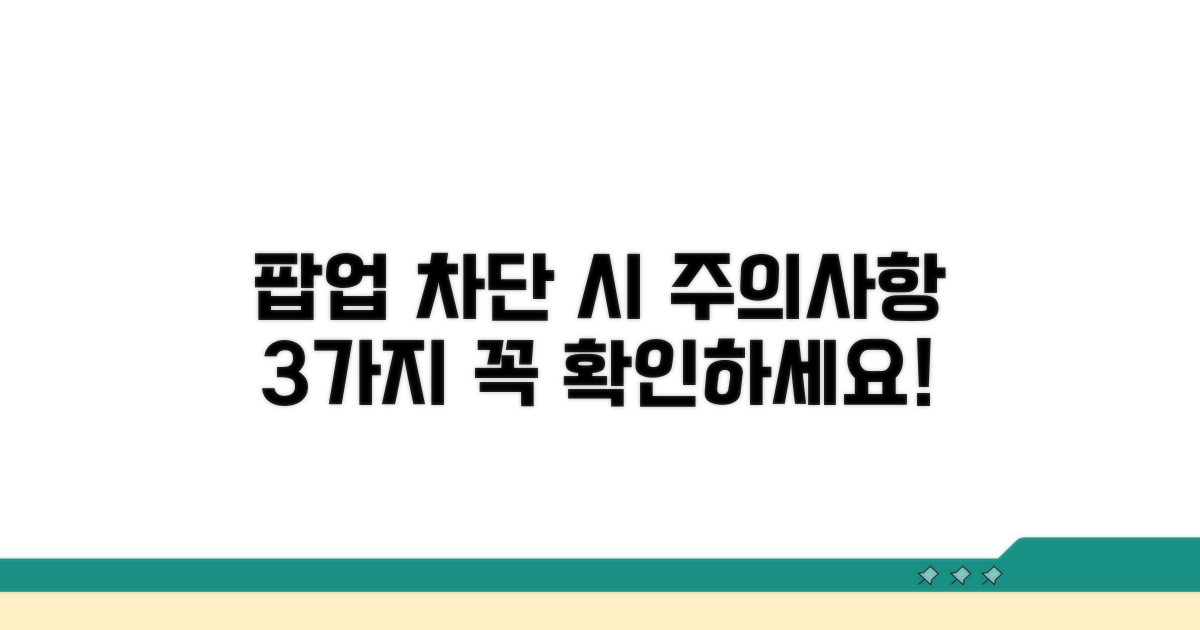 팝업 차단 시 주의할 점