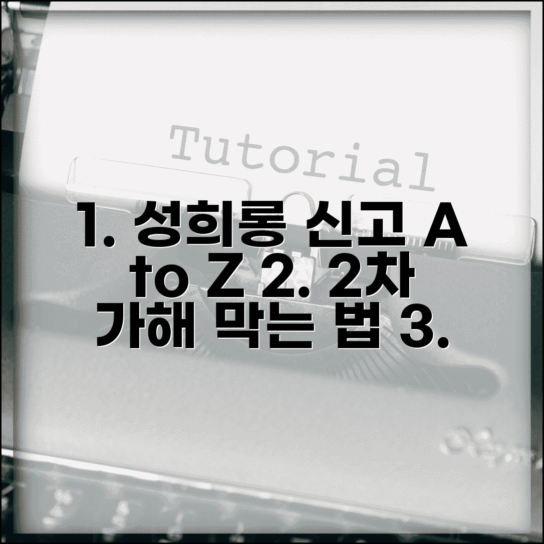성희롱 신고 처리 절차 | 직장 성희롱 신고와 2차 가해 방지 대책