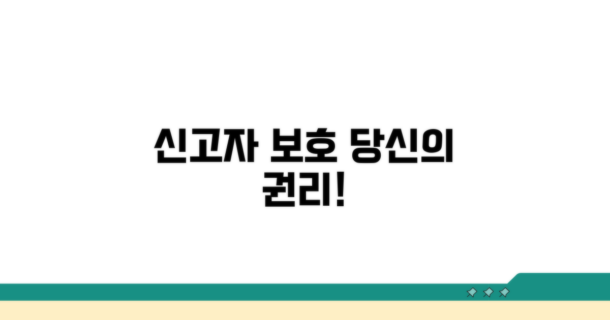 신고자의 권리와 보호 대책