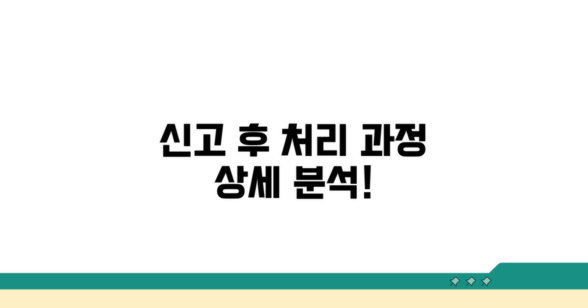 신고 후 처리 과정 상세 분석