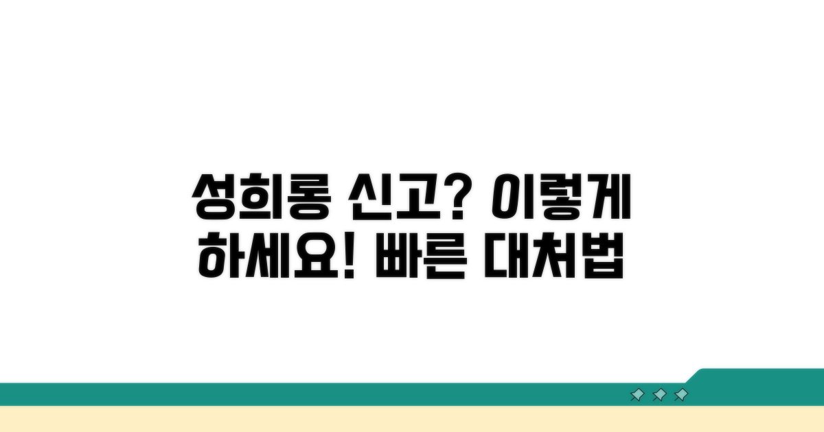 성희롱 신고, 무엇부터 해야 할까?