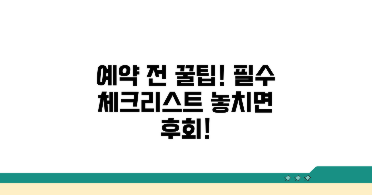 예약 전 꼭 확인해야 할 사항