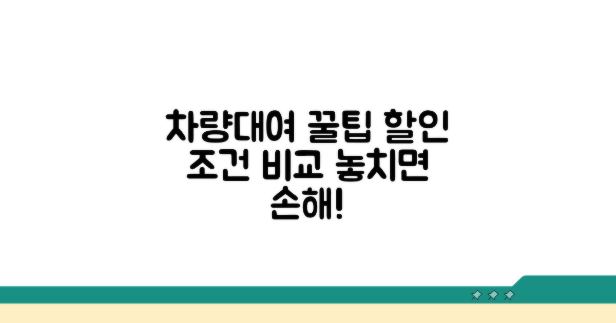 차량대여 꿀팁과 할인 조건 비교