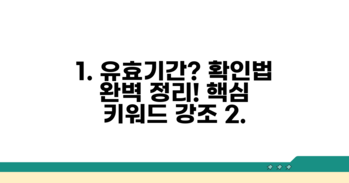 상품별 유효기간 확인법 완벽 정리