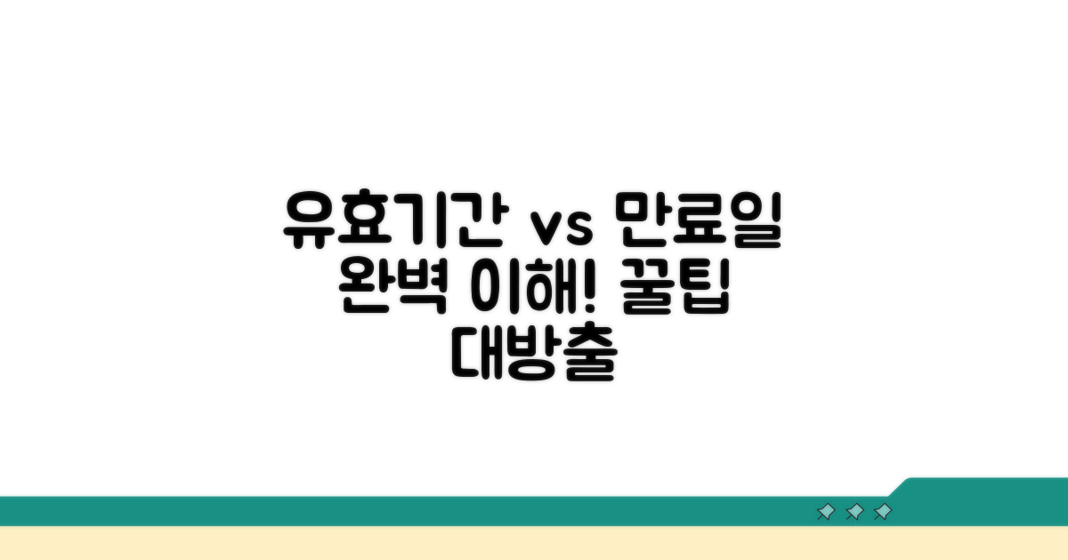 유효기간, 만료일 개념 완전 해부