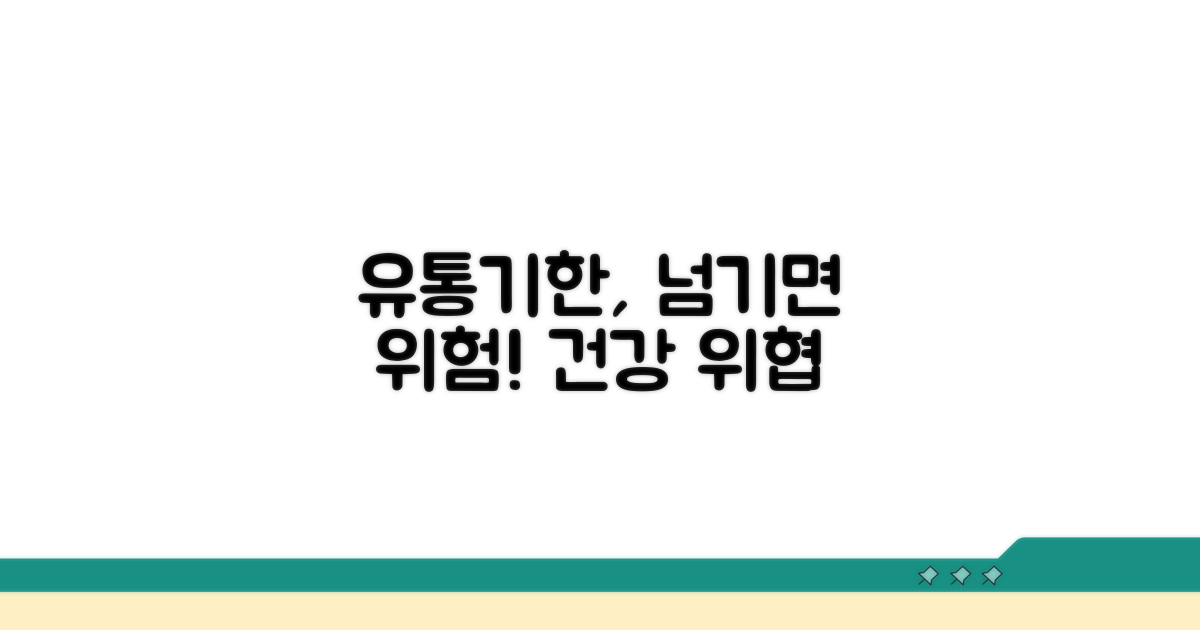 유효기간 지난 상품 사용하면 안 되는 이유
