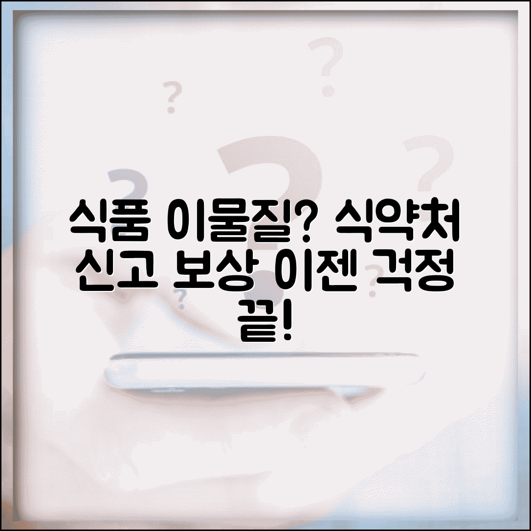 식품 이물질 신고 | 음식 이물질 발견시 식약처 신고와 보상