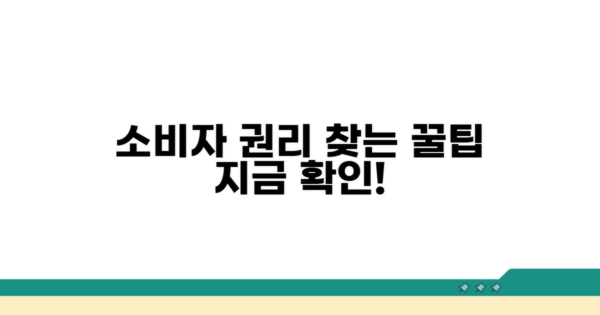 소비자 권리 찾기 꿀팁