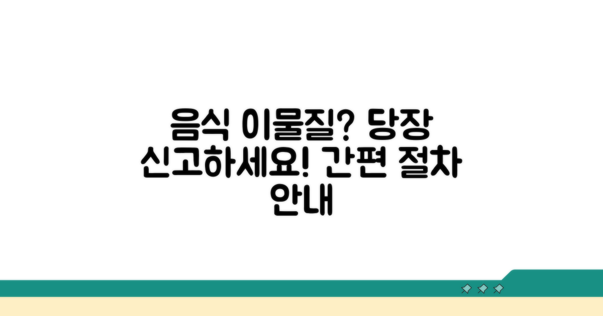 음식 이물질 발견 시 신고 절차