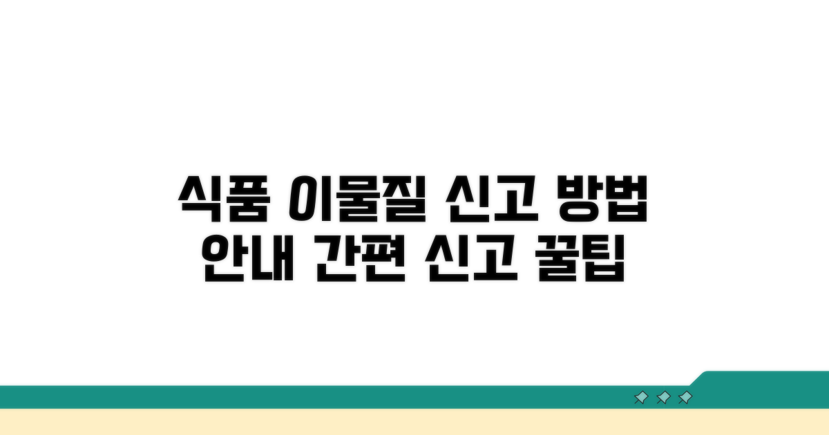 식품 이물질 신고 방법 안내
