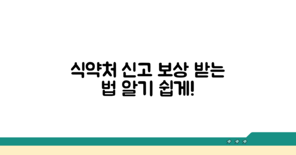 식약처 신고 후 보상 과정