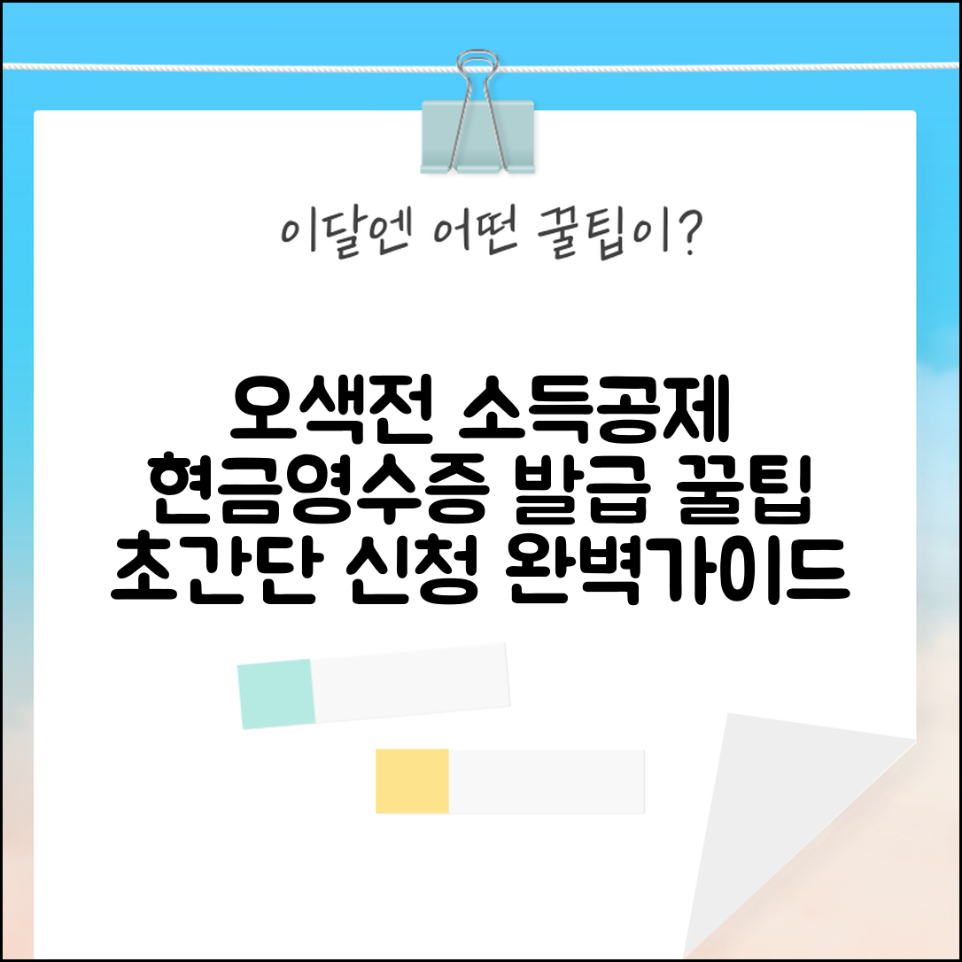 오색전 현금영수증 발급 | 소득공제 신청 방법 완벽가이드