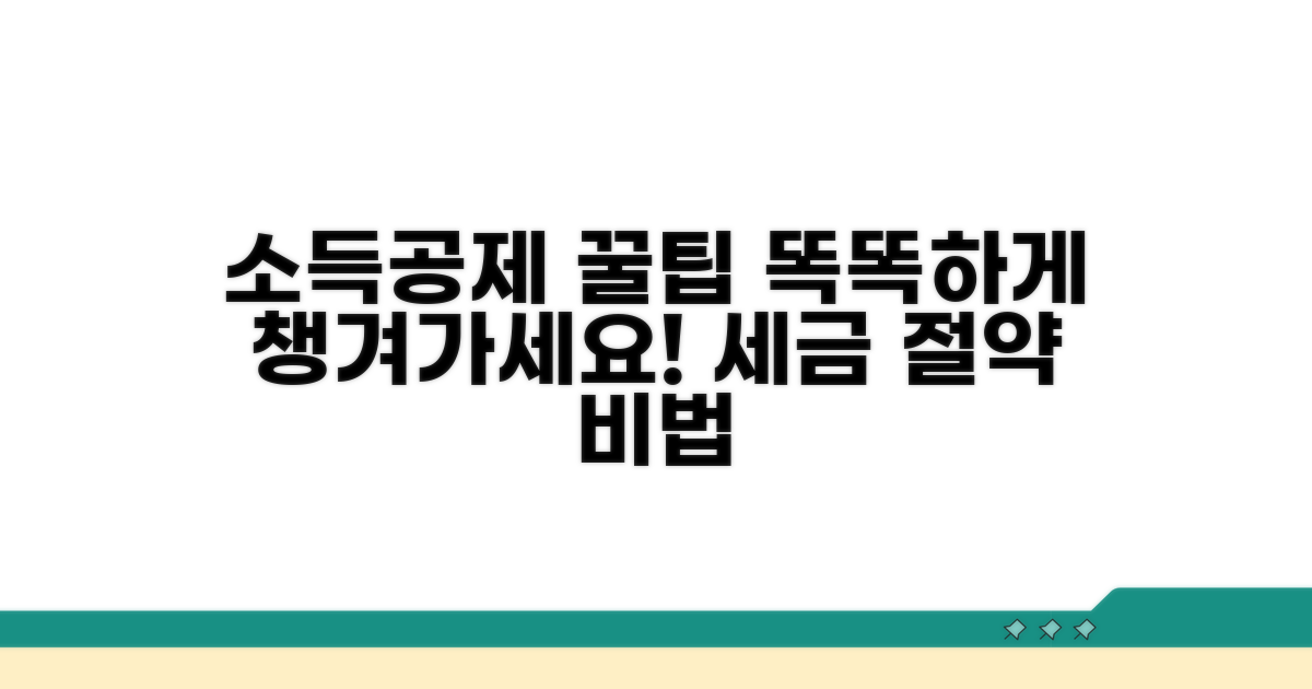 현명하게 활용하는 소득공제 노하우