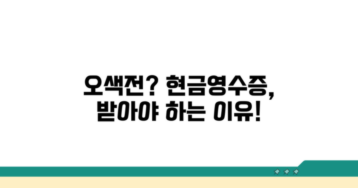 오색전 현금영수증, 왜 받아야 할까요?