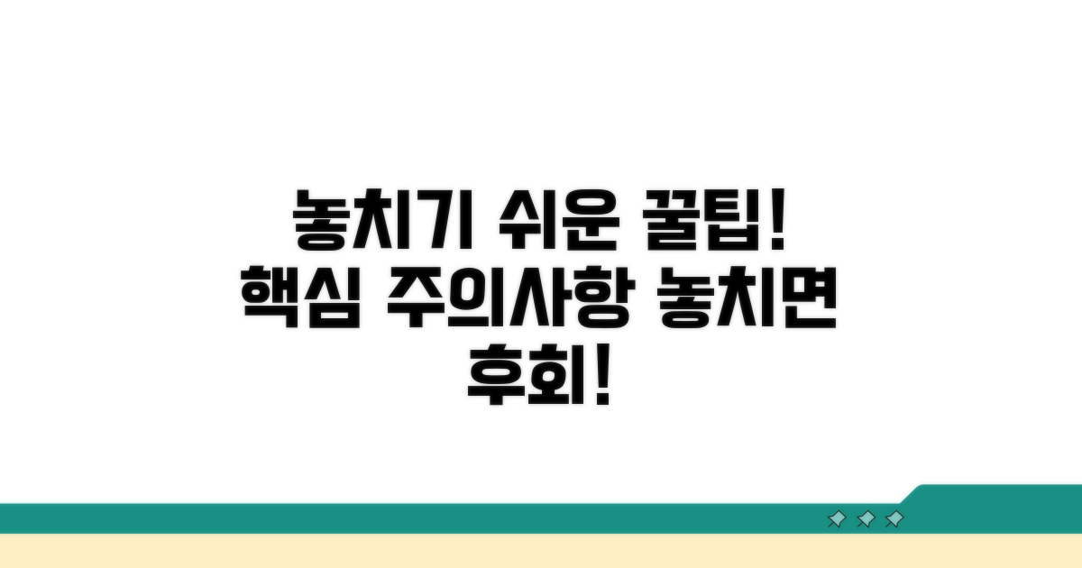 놓치기 쉬운 주의사항과 꿀팁