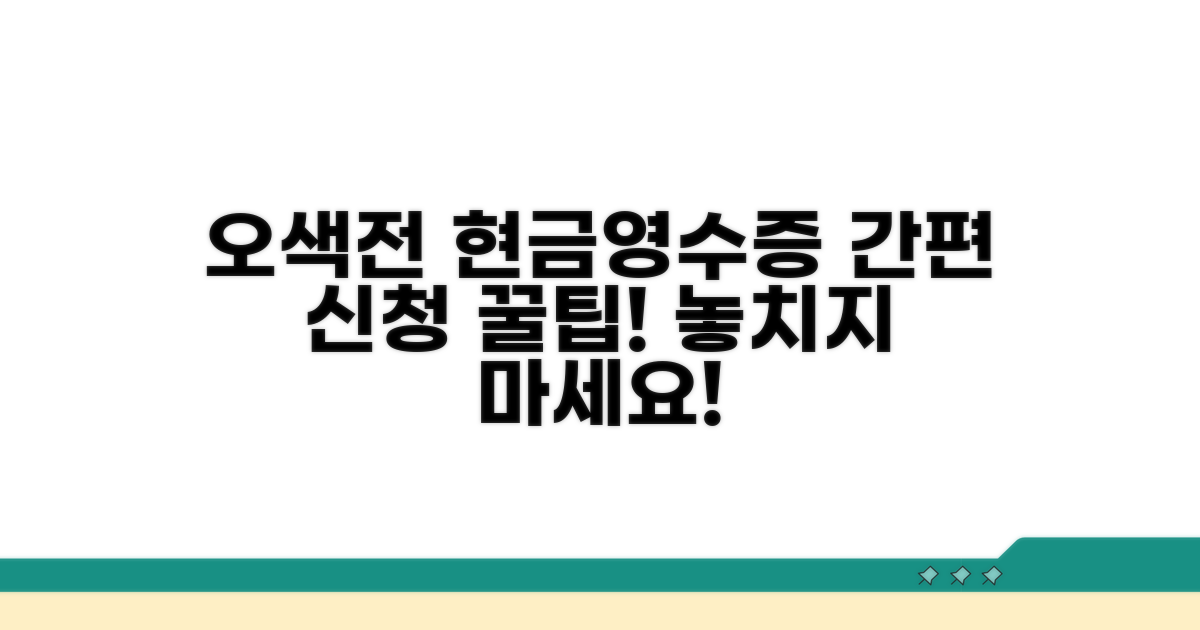 간편하게 신청하는 오색전 현금영수증
