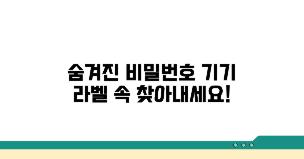 기기 라벨 속 숨겨진 비밀번호