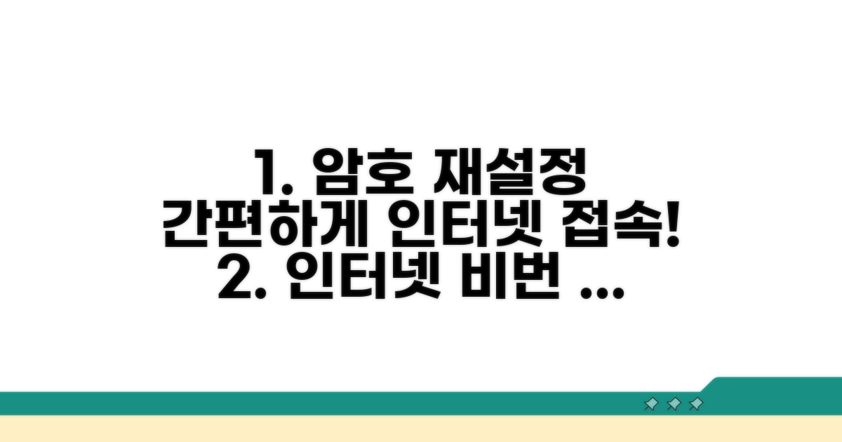 인터넷 접속 위한 암호 재설정