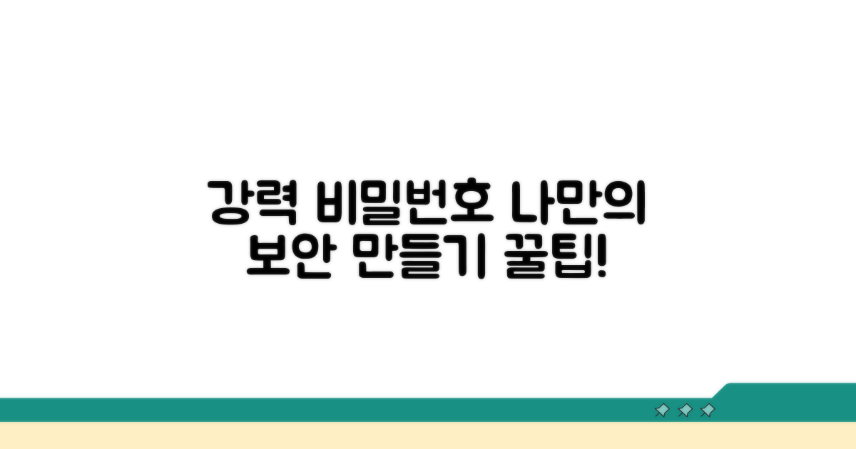 나만의 강력한 비밀번호 만들기