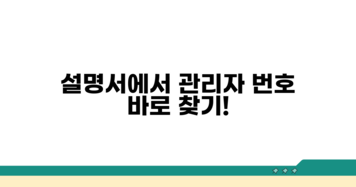 설명서에서 기본 관리자 번호 찾기