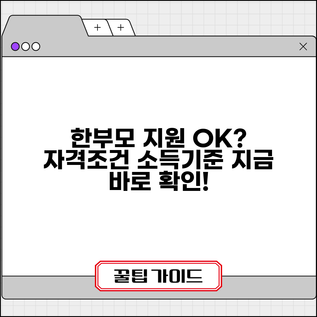 한부모가정 자격조건 확인 | 한부모가족 지원 대상과 소득기준