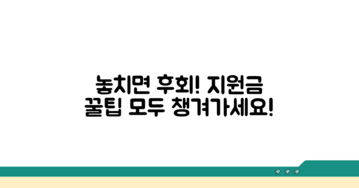 놓치기 쉬운 지원 혜택 꼼꼼히 챙기기