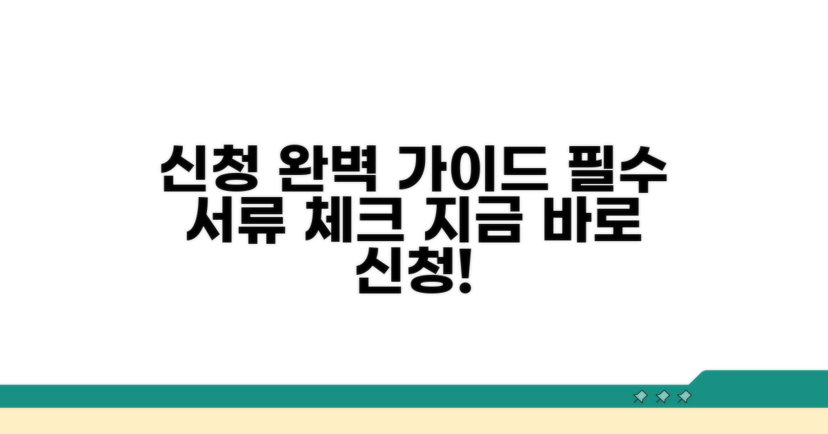신청 절차와 필요 서류 안내
