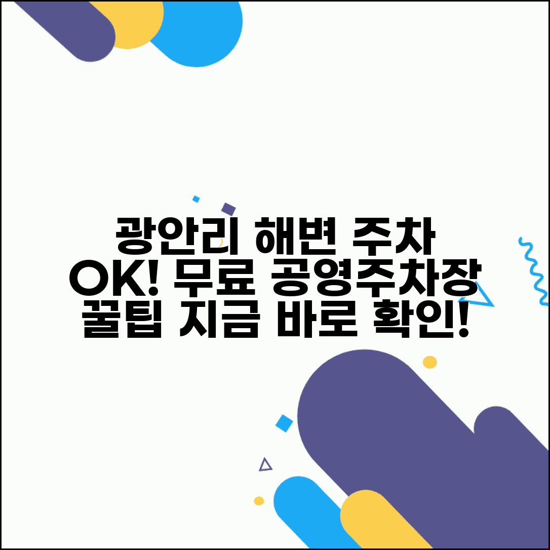 광안리 무료주차장 해변가 | 광안리 해수욕장 근처 무료 주차 가능한 공영주차장