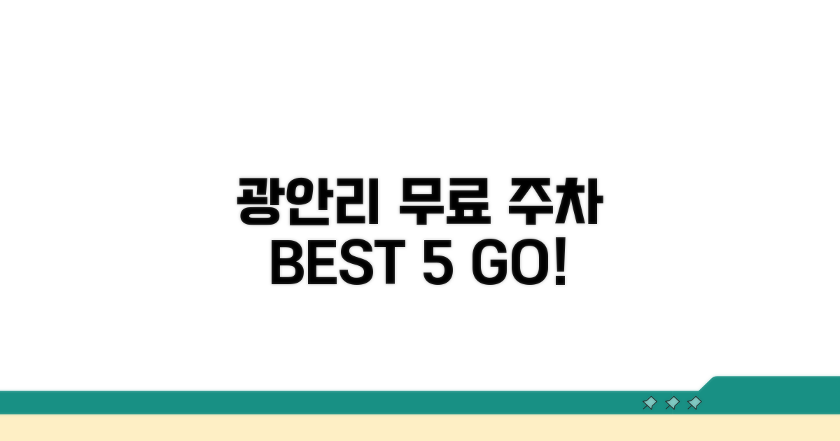 광안리 무료 주차장 BEST 5