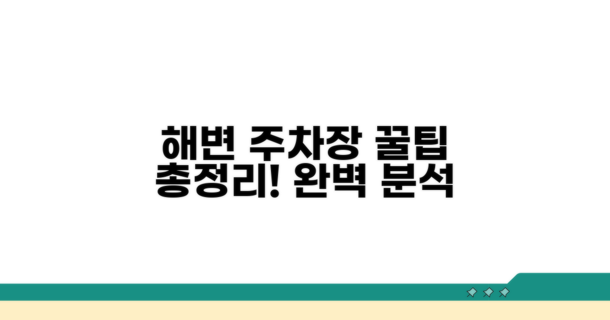 해변가 주차장 조건 상세 분석