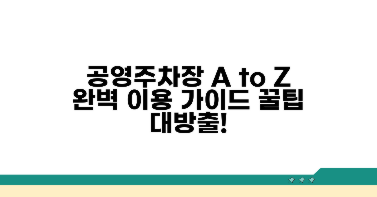 공영주차장 이용 방법 총정리