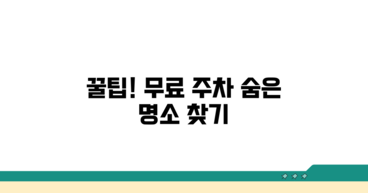 최적의 무료 주차 장소 찾기