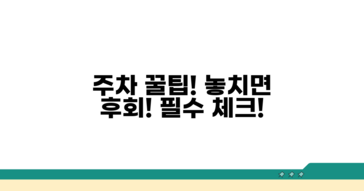 주차 꿀팁과 주의사항 체크