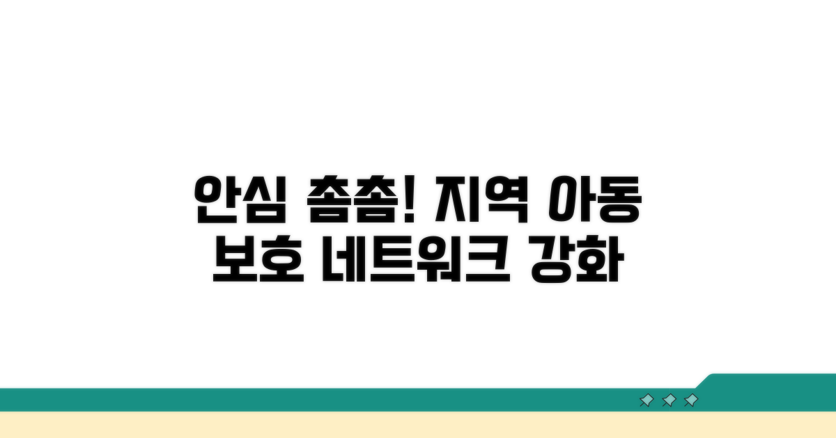 지역 아동보호, 더 촘촘한 네트워크