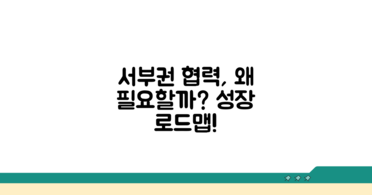 서부권 기관 협력, 왜 필요할까요?