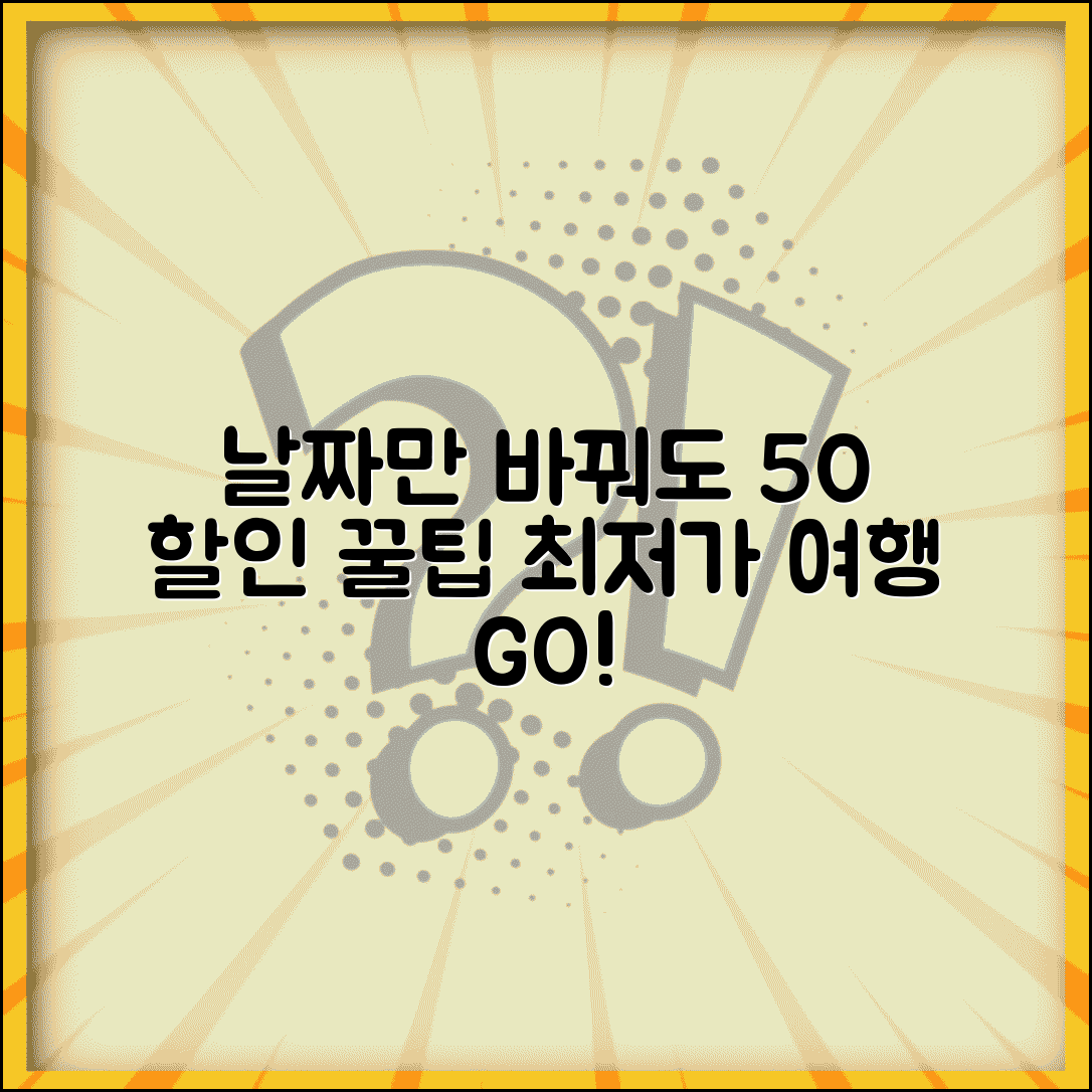 여행 날짜 유연성 활용한 최저가 | 출발일 1-2일 조정으로 50% 할인받는 융통성 여행