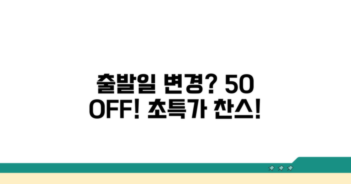 출발일 1-2일 변경 50% 할인