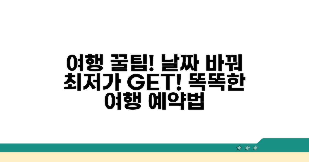 여행 날짜 유연성 최저가 비결