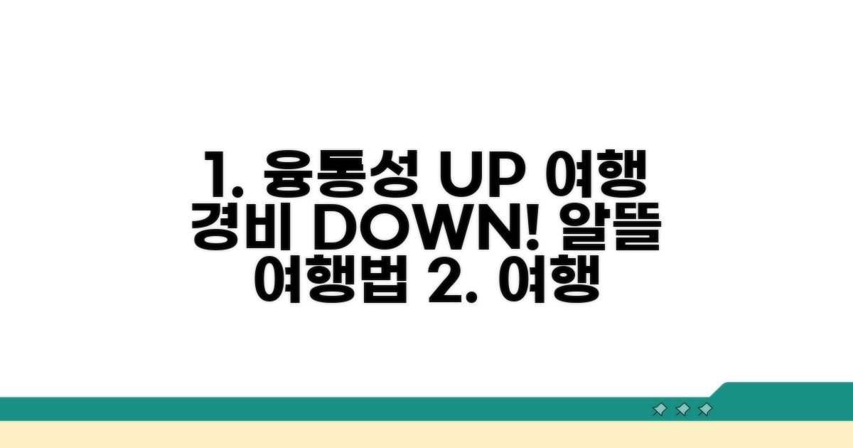 융통성 여행으로 경비 절약법