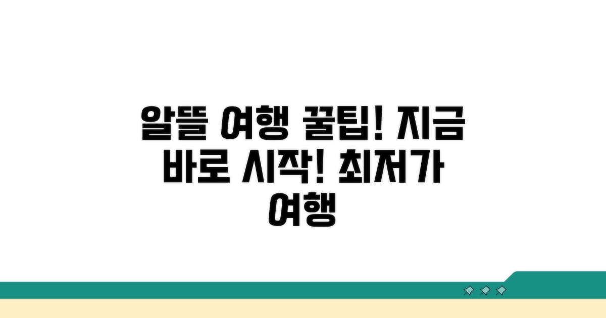 알뜰 여행 계획, 이렇게 시작!