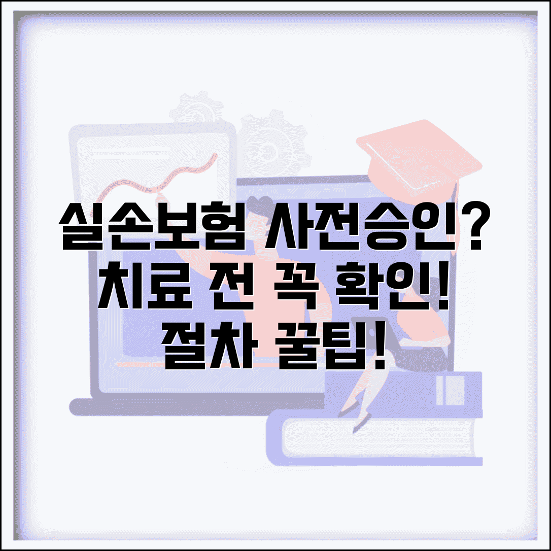 실손보험 치료받기 전에 미리 승인받아야 하나요 | 실손보험 | 사전승인 | 절차