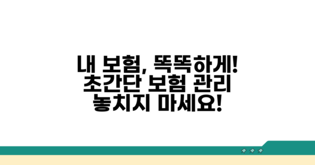 내 보험, 똑똑하게 관리하는 법